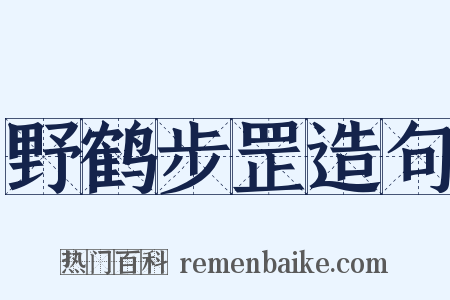 野鹤步罡造句是什么意思的图片